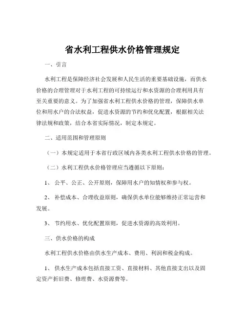 省水利工程供水价格管理规定