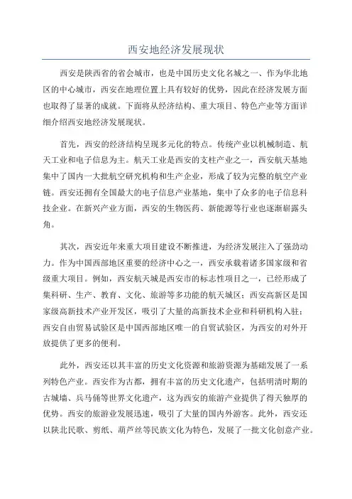 西安地经济发展现状