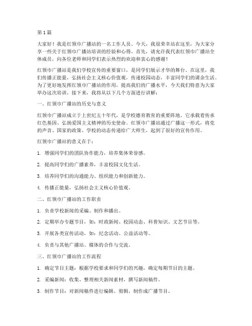 红领巾广播站培训发言稿(3篇)