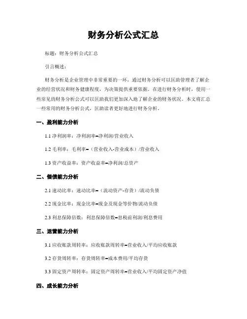 财务分析公式汇总