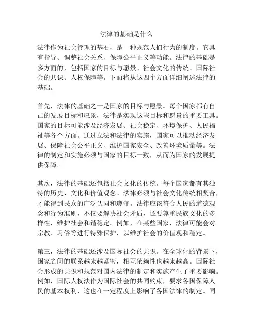 法律的基础是什么