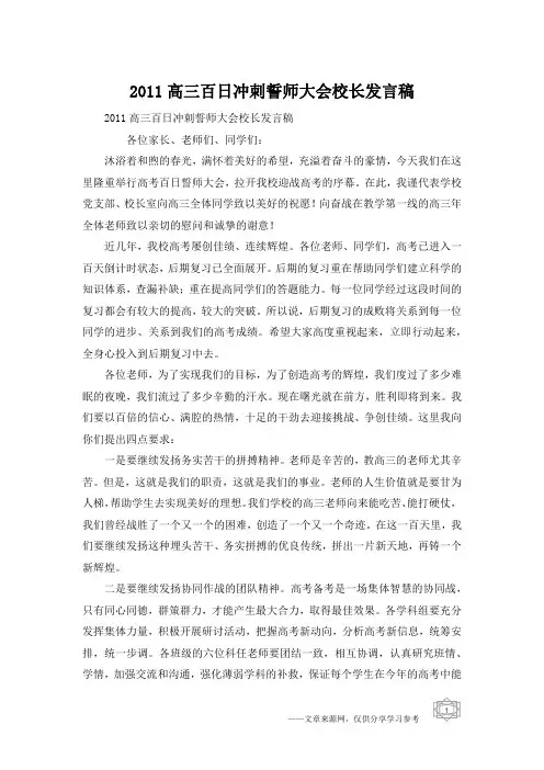 2011高三百日冲刺誓师大会校长发言稿