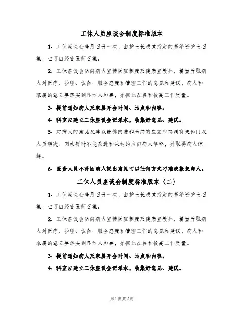 工休人员座谈会制度标准版本(2篇)