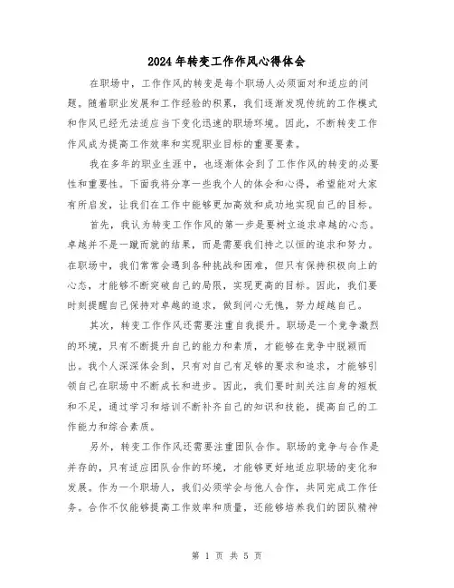 2024年转变工作作风心得体会(2篇)