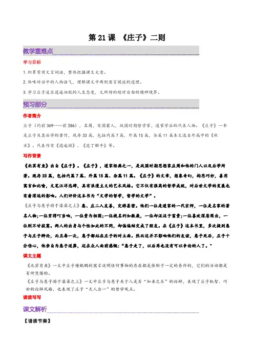 第21课《庄子二则》课文全解读—部编版八年级语文下册