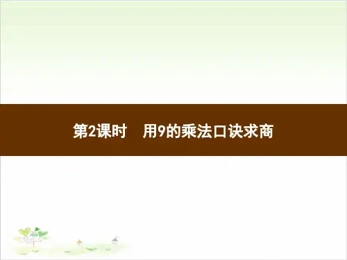 二年级下数学习题-第4单元  用9的乘法口诀求商_人教版(8张)