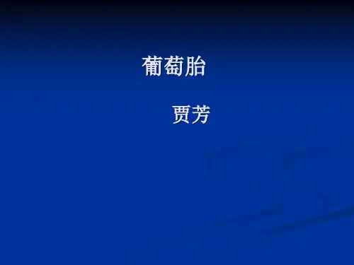 葡萄胎