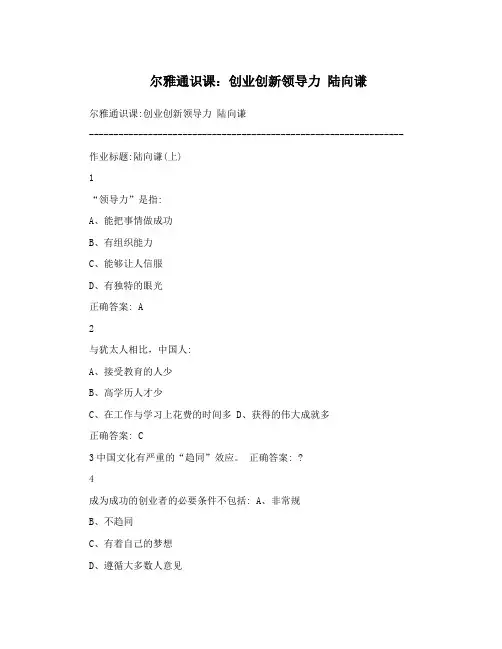 尔雅通识课：创业创新领导力 陆向谦