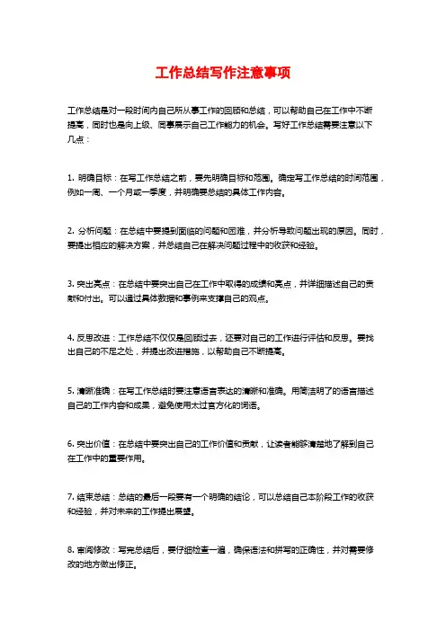 工作总结写作注意事项