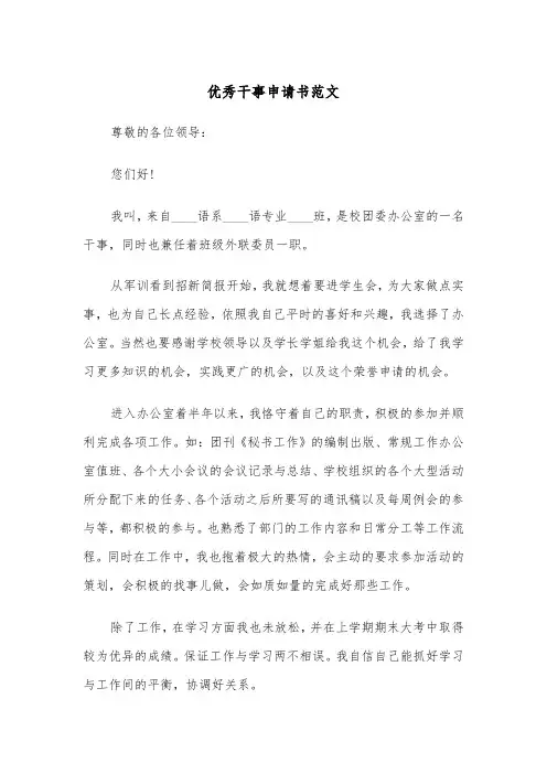 优秀干事申请书范文(五篇)