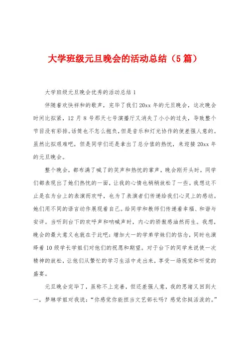 大学班级元旦晚会的活动总结(5篇)