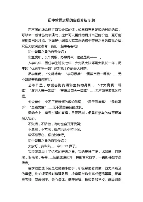 初中管理之星的自我介绍5篇