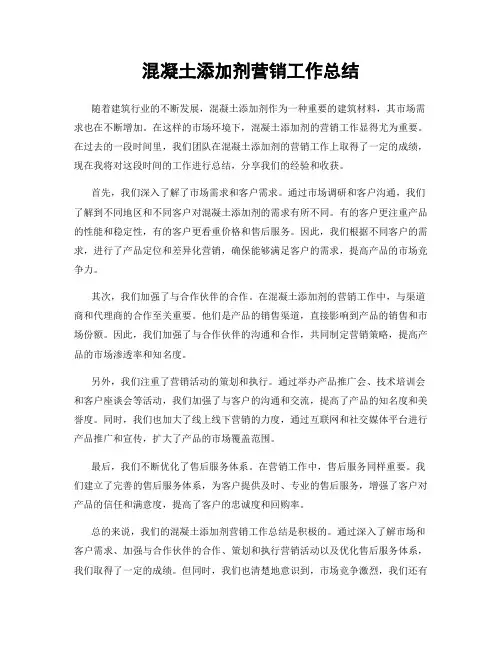 混凝土添加剂营销工作总结