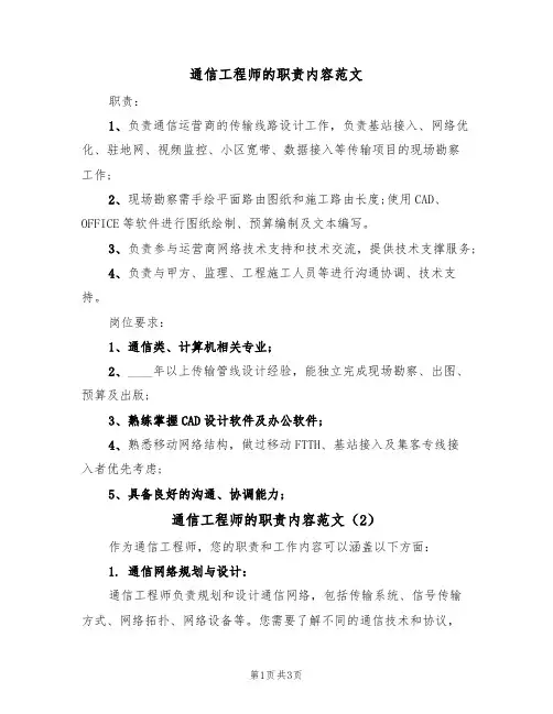 通信工程师的职责内容范文（2篇）