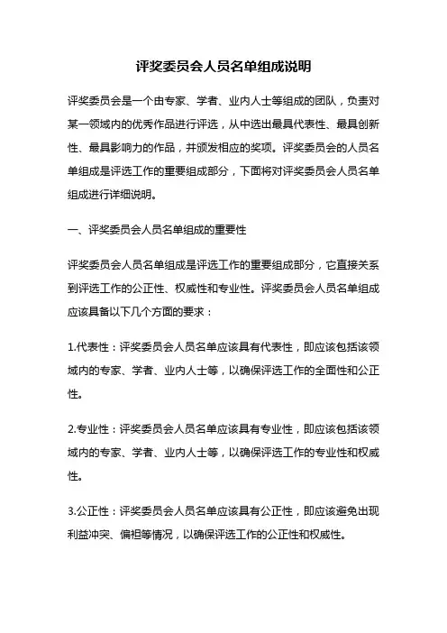 评奖委员会人员名单组成说明