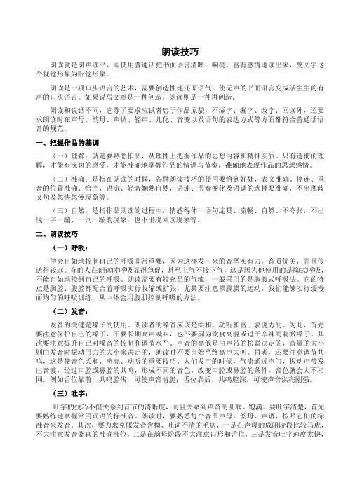 普通话朗读技巧