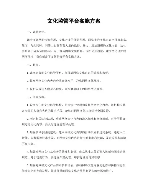 文化监管平台实施方案