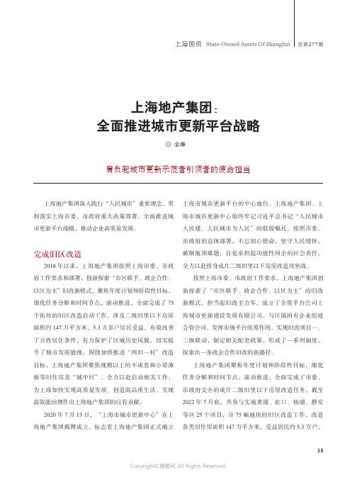 上海地产集团：全面推进城市更新平台战略