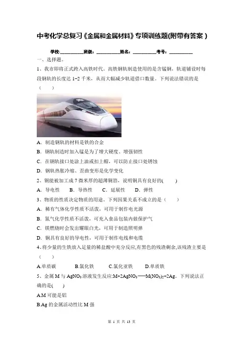 中考化学总复习《金属和金属材料》专项训练题(附带有答案)