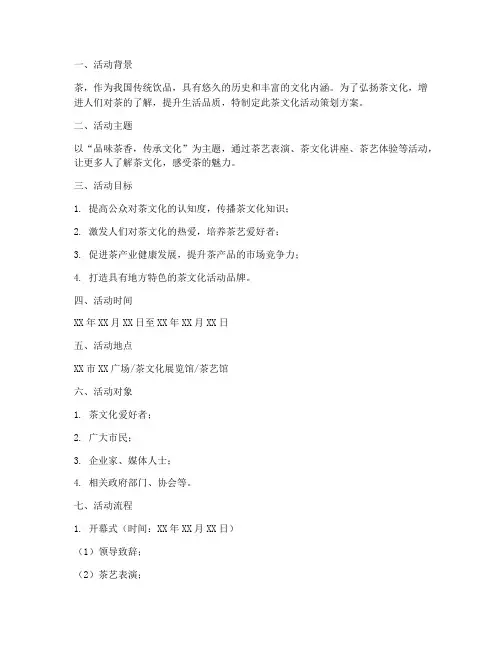 茶文化活动策划方案模板