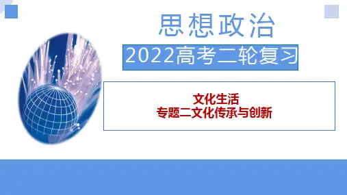 文化生活专题二 文化传承与创新  高考政治二轮复习课件
