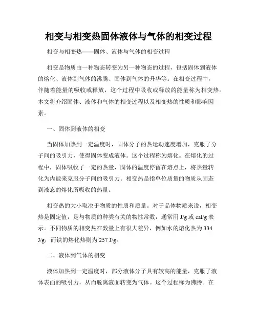 相变与相变热固体液体与气体的相变过程