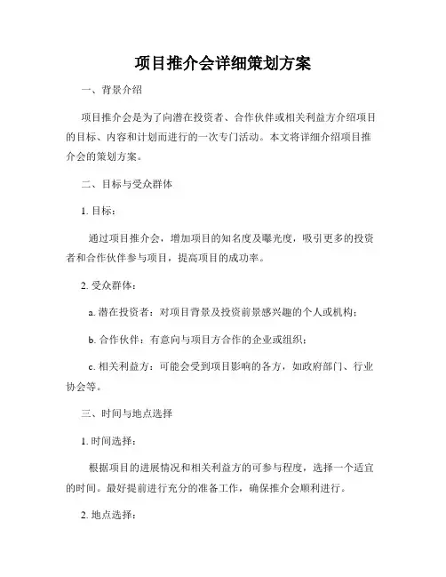 项目推介会详细策划方案