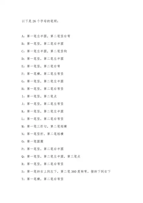 26个字母笔顺 -回复