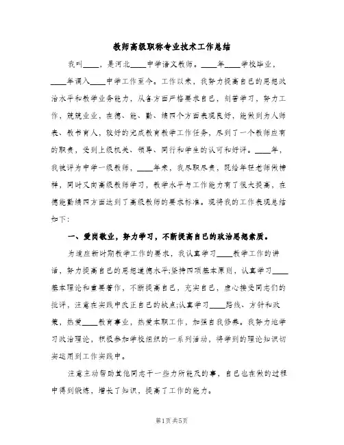 教师高级职称专业技术工作总结（2篇）