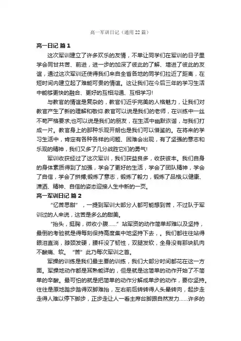 高一军训日记（通用22篇）