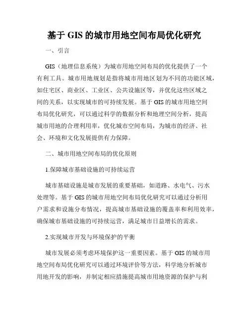 基于GIS的城市用地空间布局优化研究