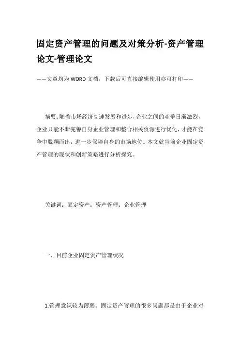 固定资产管理的问题及对策分析-资产管理论文-管理论文