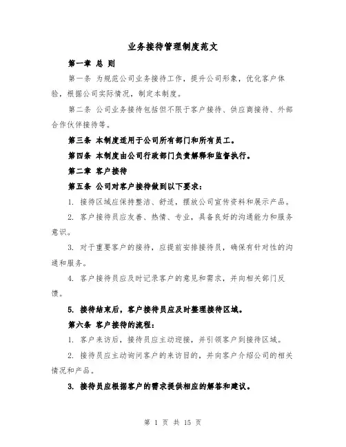 业务接待管理制度范文(5篇)