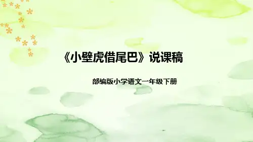 部编版语文一年级下册《小壁虎借尾巴》说课稿(附教学反思、板书)课件