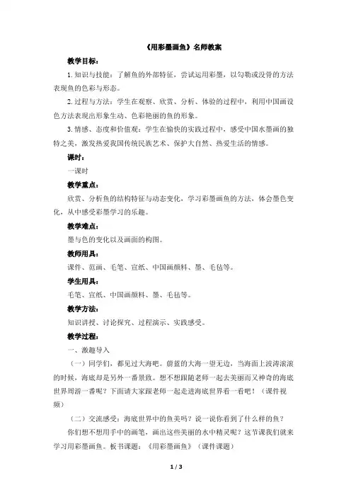 人美版小学四年级美术下册《用彩墨画鱼》名师教案