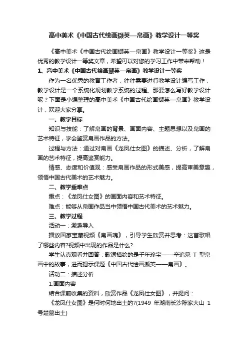 高中美术《中国古代绘画撷英—帛画》教学设计一等奖