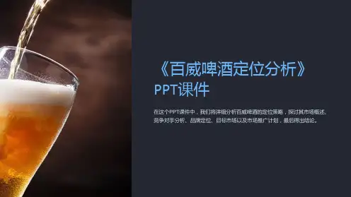 《百威啤酒定位分析》课件