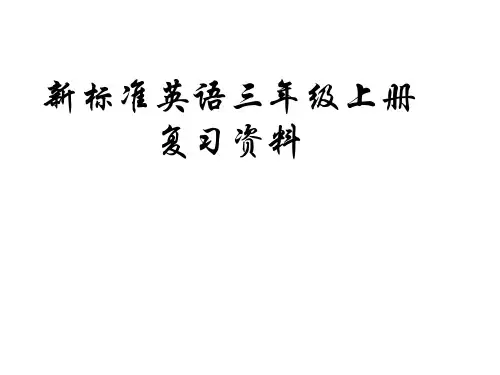 外研版(三起)三年级英语上册课件复习资料