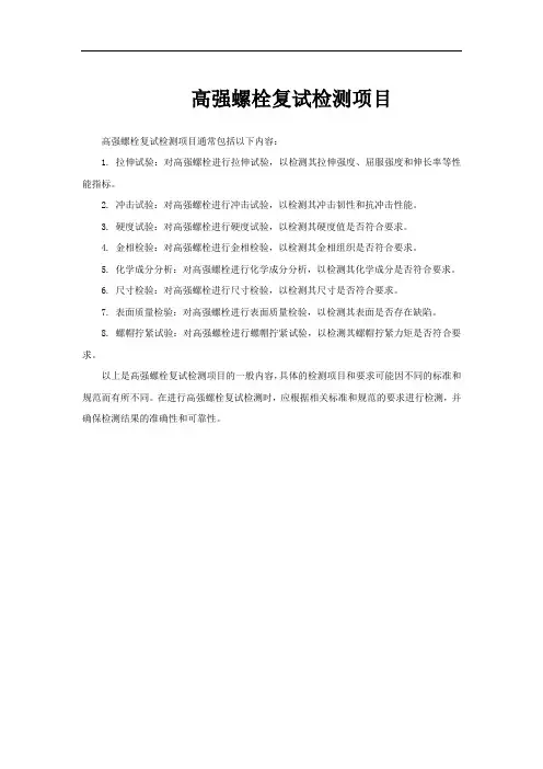 高强螺栓复试检测项目