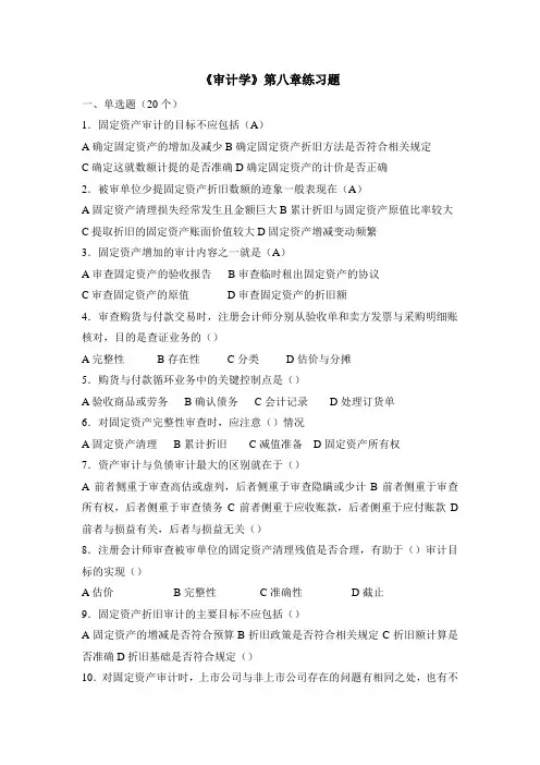 2012版审计学配套习题第8章-采购与付款循环审计-习题