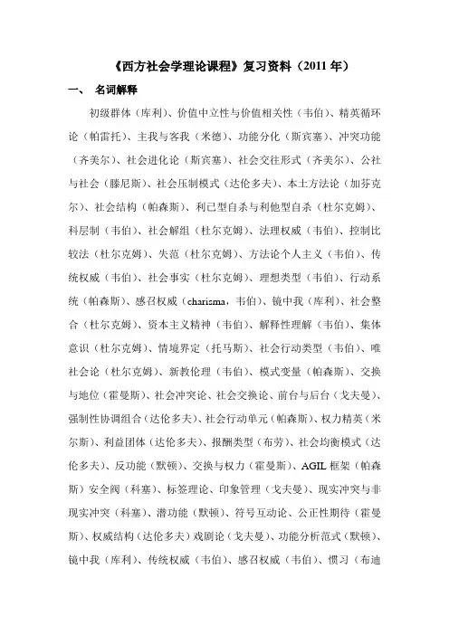 西方社会学理论课程复习资料
