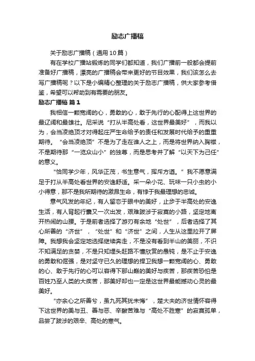 关于励志广播稿（通用10篇）
