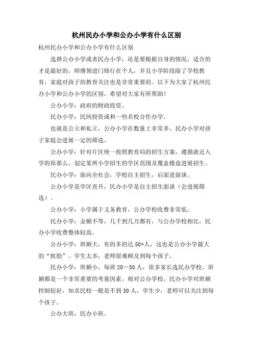 杭州民办小学和公办小学有什么区别