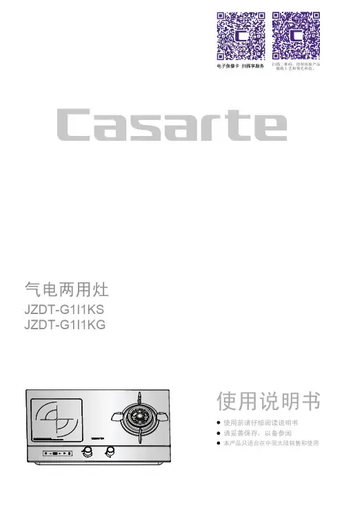 卡萨帝气电两用灶 JZDT-G1I1KG(12T)说明书