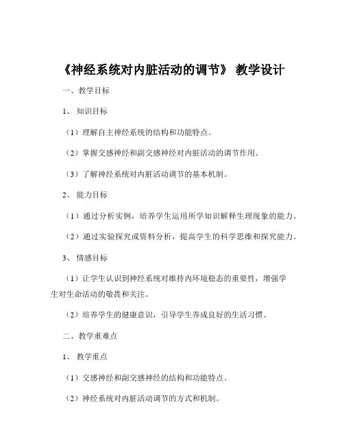 《神经系统对内脏活动的调节》 教学设计