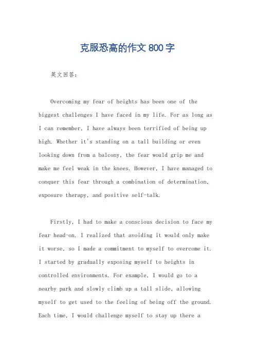 克服恐高的作文800字