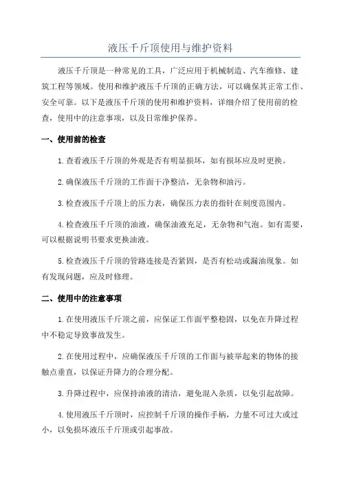 液压千斤顶使用与维护资料