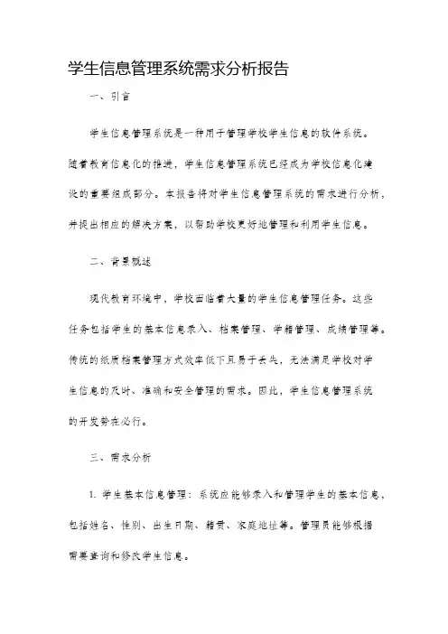 学生信息管理系统需求分析报告