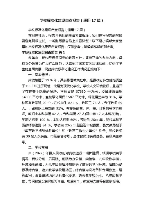 学校标准化建设自查报告（通用17篇）