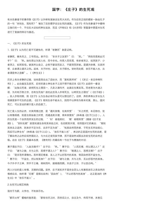 国学：《庄子》的生死观